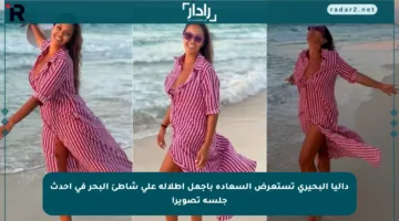 داليا البحيري تستعرض السعادة بأجمل إطلالة على شاطئ البحر في أحدث جلسة تصوير!